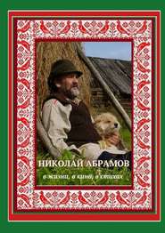 бесплатно читать книгу Николай Абрамов. В жизни, в кино, в стихах автора Дмитрий Гридин