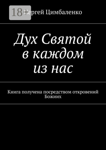 Дух Святой в каждом из нас. Книга получена посредством откровений Божиих