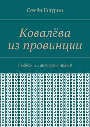 бесплатно читать книгу Ковалёва из провинции. Любовь и… авторское право! автора Семён Ешурин