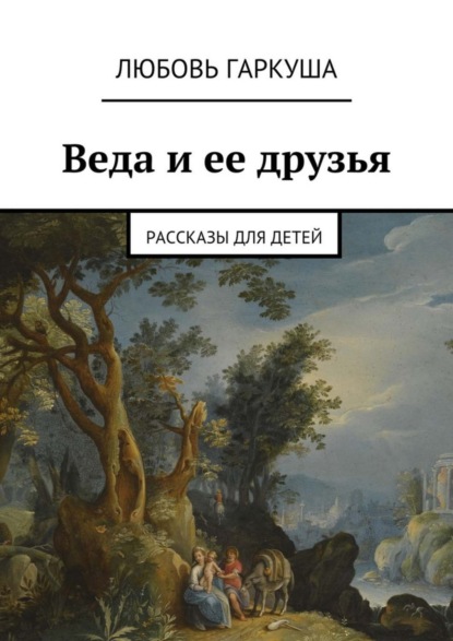 бесплатно читать книгу Веда и ее друзья. Рассказы для детей автора Любовь Гаркуша