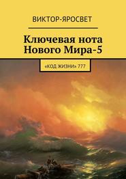 бесплатно читать книгу Ключевая нота Нового Мира-5. «Код Жизни» 777 автора Виктор-Яросвет Виктор-Яросвет