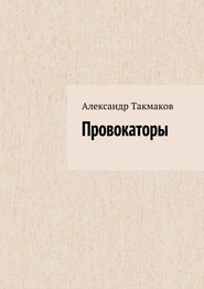 бесплатно читать книгу Провокаторы автора Александр Такмаков