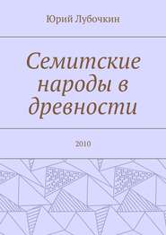 бесплатно читать книгу Семитские народы в древности. 2010 автора Юрий Лубочкин