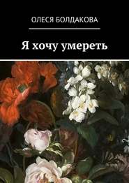бесплатно читать книгу Я хочу умереть автора Олеся Болдакова