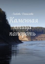 бесплатно читать книгу Каменная птица папороть автора Любовь Данилова