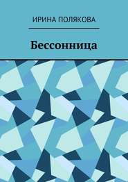 бесплатно читать книгу Бессонница автора Ирина Полякова