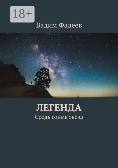 Легенда. Средь сонма звёзд