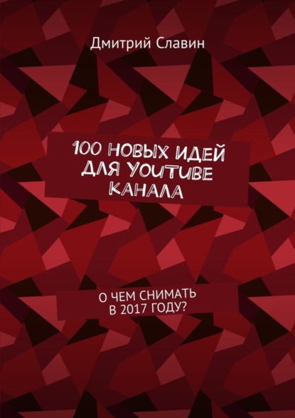 100 новых идей для YouTube канала. О чем снимать в 2017 году?