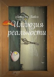 бесплатно читать книгу Иллюзия эпохи. или Попаданцы на рыбалке автора Павел Летягин