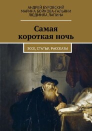 бесплатно читать книгу Самая короткая ночь. Эссе, статьи, рассказы автора Людмила Лапина