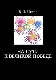 бесплатно читать книгу На пути к великой победе автора Владимир Шилов