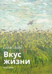 бесплатно читать книгу Вкус жизни. Вкус любви автора Cерж Лари