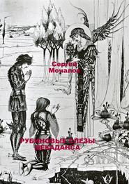бесплатно читать книгу Рубиновые слезы декаданса автора Сергей Мочалов