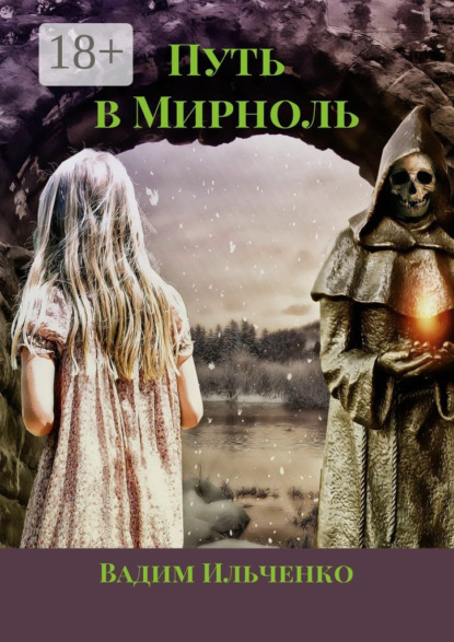 Путь в Мирноль