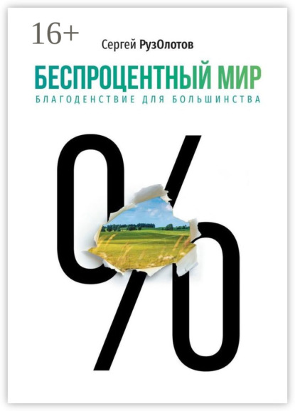 бесплатно читать книгу Беспроцентный мир. Благоденствие для большинства автора Сергей РузОлотов