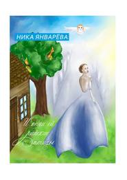 бесплатно читать книгу И пели ей райские птицы. автора Ника Январёва