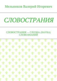 СЛОВОСТРАНИЯ. СЛОВОСТРАНИЯ – СЛОЭНА (НАУКА) СЛОВОЗНАНИЙ