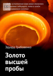бесплатно читать книгу Золото высшей пробы автора Эдуард Грабовенко