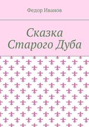 бесплатно читать книгу Сказка Старого Дуба автора Федор Иванов