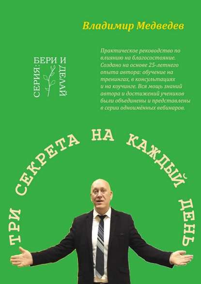 Три секрета на каждый день. Практика благосостояния