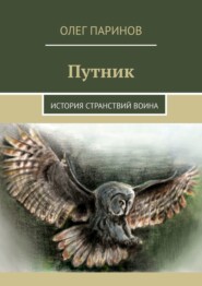 бесплатно читать книгу Путник. История странствий воина автора Олег Паринов