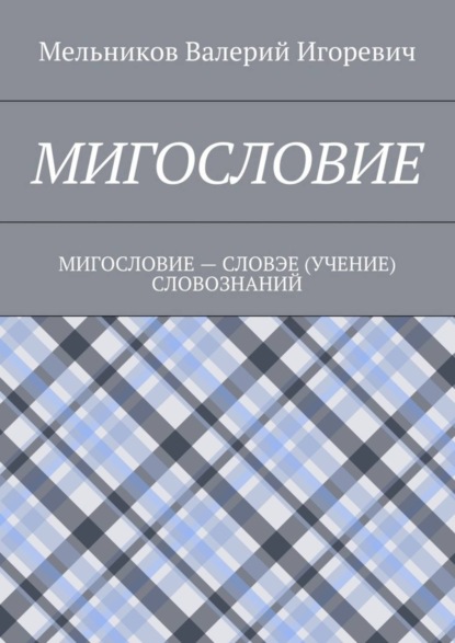 бесплатно читать книгу МИГОСЛОВИЕ. МИГОСЛОВИЕ – СЛОВЭЕ (УЧЕНИЕ) СЛОВОЗНАНИЙ автора Валерий Мельников