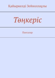 бесплатно читать книгу Төңкеріс. Пиесалар автора Қайыркелдi Руспаев