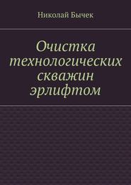 бесплатно читать книгу Очистка технологических скважин эрлифтом автора Николай Бычек