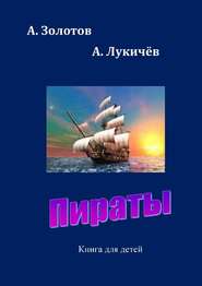 бесплатно читать книгу Пираты. Книга для детей автора А. Лукичёв