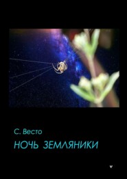 бесплатно читать книгу Ночь земляники автора Сен Сейно Весто