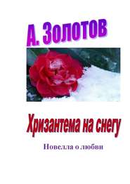 бесплатно читать книгу Хризантема на снегу. Новелла о любви автора А. Золотов