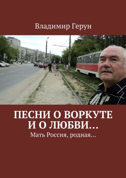 Песни о Воркуте и о любви… Мать Россия, родная…