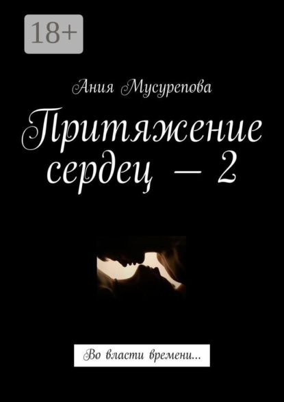 Притяжение сердец – 2. Во власти времени…