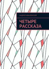 бесплатно читать книгу Четыре рассказа автора Евгения Пастернак