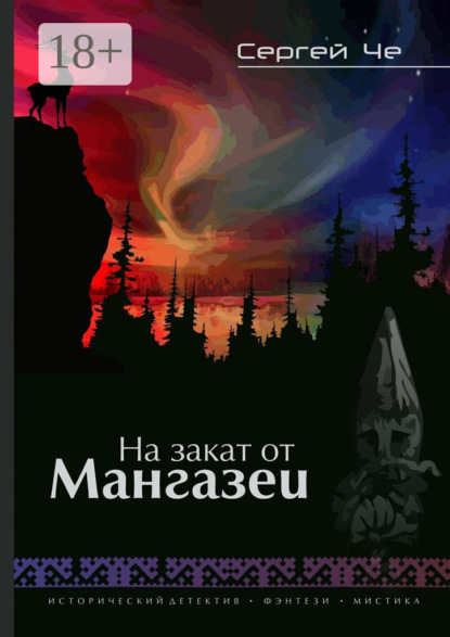 На закат от Мангазеи. Исторический детектив с элементами мистической фантасмагории