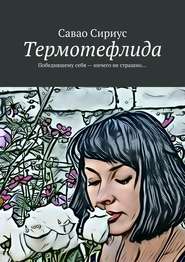 бесплатно читать книгу Термотефлида. Победившему себя – ничего не страшно… автора Савао Сириус