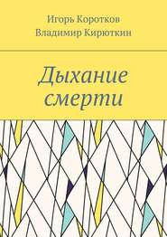 бесплатно читать книгу Дыхание смерти автора Владимир Кирюткин