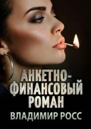 бесплатно читать книгу Анкетно-финансовый роман. Отрывок из криминального романа «Вор» автора Владимир Росс