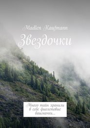 бесплатно читать книгу Звездочки. Много тайн хранили в себе фиолетовые башмачки… автора Madlen Kaufmann