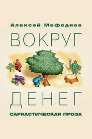 бесплатно читать книгу Вокруг денег (сборник) автора Алексей Мефодиев