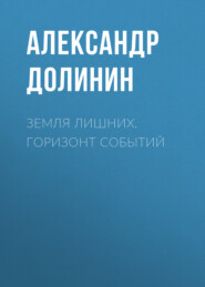 бесплатно читать книгу Земля лишних. Горизонт событий автора Александр Долинин