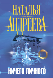 бесплатно читать книгу Ничего личного автора Наталья Андреева