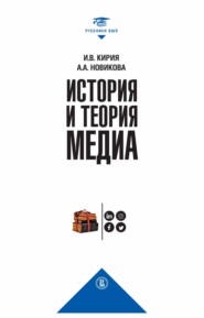 бесплатно читать книгу История и теория медиа автора Илья Кирия