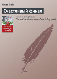 бесплатно читать книгу Счастливый финал автора Олег Рой