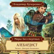 бесплатно читать книгу Алебардист автора Владимир Кучеренко