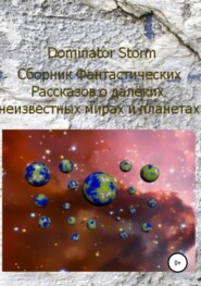 бесплатно читать книгу Сборник Фантастических рассказов о далёких неизвестных мирах и планетах автора Сергей Шаврук