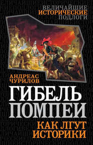 бесплатно читать книгу Гибель Помпеи. Как лгут историки автора Андреас Чурилов