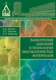 бесплатно читать книгу Вариотропия давлений в технологии высокопористых материалов автора  АНАСТАСИЯ КАРПОВА