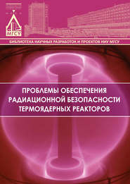 бесплатно читать книгу Проблемы обеспечения радиационной безопасности термоядерных реакторов автора Андрей Пустовгар