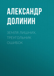 бесплатно читать книгу Земля лишних. Треугольник ошибок автора Александр Долинин